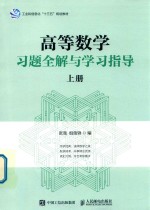 高等数学习题全解与学习指导  上