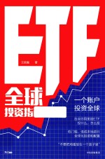 ETF全球投资指南