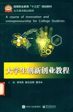 大学生创新创业教程