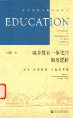 城乡教育一体化的制度逻辑 基于中乐县的人类学考察