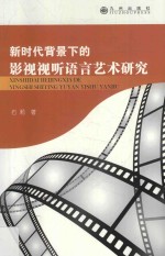 新时代背景下的影视视听语言艺术研究