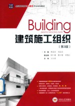 全国高职高专土建类专业规划教材 建筑施工组织 第3版