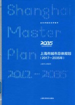 上海市城市总体规划 2017-2035年