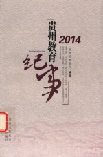 2014贵州教育纪事