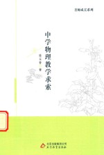 名师成长系列 中学物理教学求索