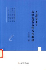 三维背景下高中真实文体写作教程