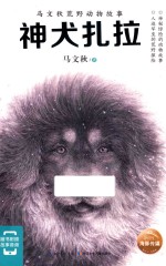 马文秋荒野动物故事 神犬扎拉