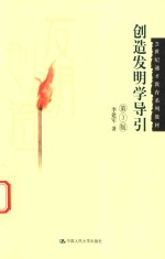 21世纪通才教育系列教材 创造发明学导引 第3版