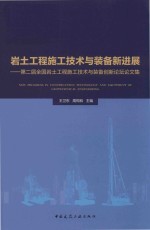 岩土工程施工技术与装备新进展 第二届全国岩土工程施工技术与装备创新论坛论文集