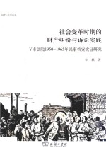 社会变革时期的财产纠纷与诉讼实践 Y市法院1950-1965年民事档案实证研究