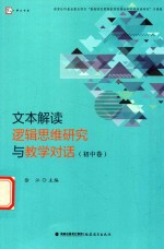 文本解读逻辑思维研究与教学对话 初中卷 梦山书系