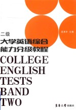 大学英语综合能力分级教程  二级