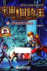 中国少儿科幻探险小说品牌书系 宇宙冒险王 7 怀特战队的复活