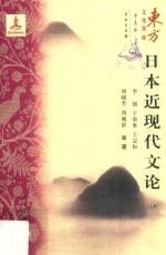 日本近现代文论 上