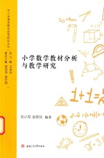 小学数学教材分析与教学研究