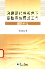 治理现代性视角下高校宣传思想工作