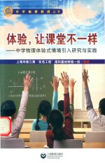 体验，让课堂不一样 中学物理体验式情境引入研究与实践