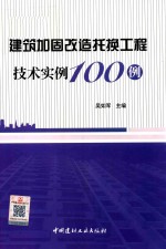 建筑加固改造托换工程技术实例100例