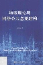 场域理论与网络公共意见建构