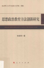 思想政治教育方法创新研究