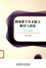 教师教学基本能力解读与训练 中学地理