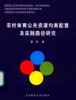 农村体育公共资源均衡配置及实践路径研究