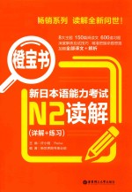 橙宝书  新日本语能力考试N2听解  详解+练习