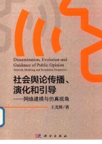 社会舆论传播 演化和引导 网络建模与仿真视角