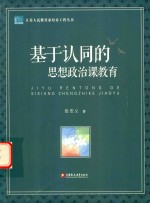 江苏人民教育家培养工程丛书 基于认同的思想政治课教育