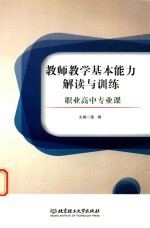 教师教学基本能力解读与训练 职业高中专业课