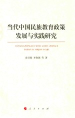 当代中国民族教育政策发展与实践研究