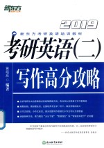 2019考研英语 2 写作高分攻略