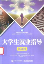 大学生就业指导 慕课版