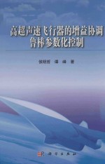 高超声速飞行器的增益协调鲁棒参数化控制