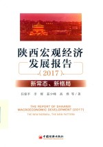 陕西宏观经济发展报告 新常态、新格局 2017