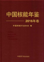 中国核能年鉴 2016年卷