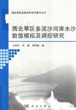 西北旱区多泥沙河库水沙数值模拟及调控研究