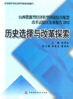 山西资源型经济转型国家综合配套改革试验区发展报告 历史选择与改革探索