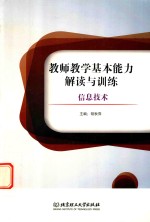 教师教学基本能力解读与训练  信息技术