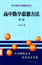 高中数学思想方法