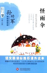 语文新课标丛书 百年文学梦 经典作品集 怪雨伞 小学生课外阅读书 四-六年级必读 三四五六年级儿童文学书籍 6-12-15岁