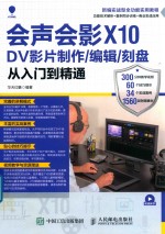 会声会影X10 DV影片制作 编辑 刻盘从入门到精通