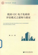 我国G2C电子化政府评估模式之建构与验证