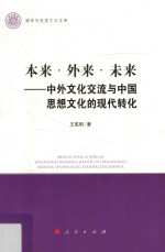 本来  外来  未来  中外文化交流与中国思想文化的现代转化  清华马克思主义文库