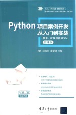 Python项目案例开发从入门到实战  爬虫、游戏和机器学习  微课版