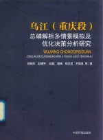 乌江（重庆段）总磷解析多情景模拟及优化决策分析研究