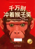 科学艺术认知系列 千万别冲着猴子笑