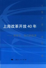 上海改革开放40年 那些年，我们的故事