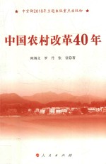 中国农村改革40年 中宣部2018年主题出版重点出版物