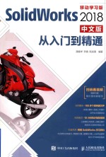 SolidWorks 2018从入门到精通 移动学习版 中文版